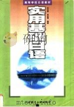 实用基础日语 1998 PDF电子版封面 7561114915 白元昌,由志慎编著