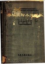 港渠装卸工作组织 1955 PDF电子版封面 刘奉琦译