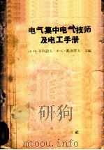 电气集中电气技师及电工手册 1958 PDF电子版封面 15043·789 (苏)日利错夫(П.Н.Жильцов),(苏)那查罗夫(Ф