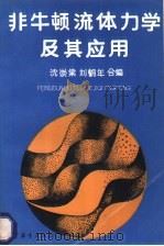 非牛顿流体力学及其应用 1989 PDF电子版封面 7040020254 沈仲棠,刘鹤年合编