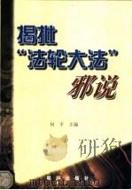 揭批“法轮大法”邪说 1999 PDF电子版封面 7501145326 何平主编