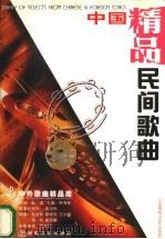 中国民间歌曲 精品 1998 PDF电子版封面 7806230645 赵为民编