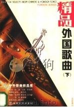 外国歌曲 精品 下 1998 PDF电子版封面 7806230777 靳学东编