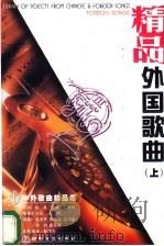 外国歌曲 精品 上 1998 PDF电子版封面 7806230769 靳学东编