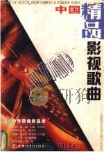 中国影视歌曲 精品 1998 PDF电子版封面 7806230939 侯钧编