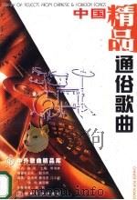 中国通俗歌曲 精品 1998 PDF电子版封面 7806230785 侯钧编