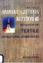 纺织结构复合材料的力学性能 1998 PDF电子版封面 7810245147 吴德隆,沈怀荣著