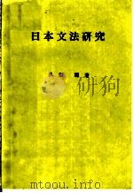 日本文法研究 1973 PDF电子版封面 久野章著