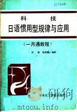 科技日语惯用型规律与应用   1989  PDF电子版封面  7562800510  封椿，杨德麟编著 