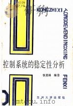 控制系统的稳定性分析 1987.08 PDF电子版封面 731100036X 张英林编著