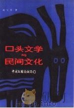 口头文学与民间文化 1989 PDF电子版封面 7505907018 刘守华著