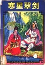 寒星翠剑 上中下 1994 PDF电子版封面 7806110259 古龙著