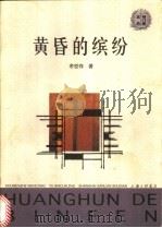 黄昏的缤纷 1999 PDF电子版封面 7542612956 余世存著