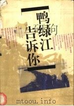 鸭绿江告诉你 1995 PDF电子版封面 7020020682 孙佑杰著
