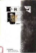半秋 1999 PDF电子版封面 7806224696 赵长天著