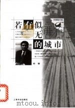 若有似无的城市 1999 PDF电子版封面 780622467X 叶辛著
