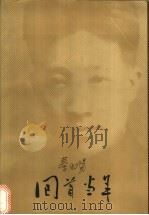 回首当年 1996 PDF电子版封面 7020022855 秦兆阳著