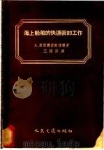 海上船舶的快速装卸工作   1955  PDF电子版封面    （苏）奥别尔密斯捷尔（А.Обермейстер）著；王同淳 