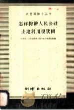 怎样勾绘人民土地利用现状图 1959 PDF电子版封面 T15039·278 吉林省农业厅勘测处人民公社土地规划组编