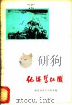 仇满鹭江潮 厦门码头工人家史选 1975 PDF电子版封面 3173·173 厦门市交通局搬运公司工人写作组,厦门大学中文系七二级工农兵学