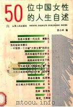 50位中国女性的人生自述 1992 PDF电子版封面 7203020878 苏小环编