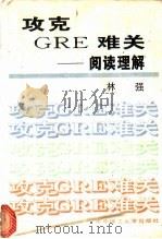攻克GRE难关 阅读理解 1994 PDF电子版封面 756090985X 林强编