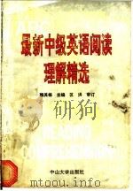 最新中级英语阅读理解精选（1993 PDF版）