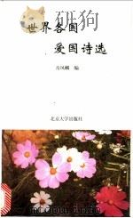 世界各国爱国诗选 1996 PDF电子版封面 7301030924 岳凤麟编