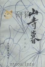 山寺暮 1983 PDF电子版封面 10228·041 严文井著