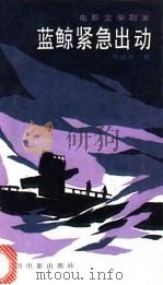 蓝鲸紧急出动 1986 PDF电子版封面 10061·513 周振天著