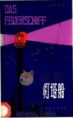 灯塔船 简写本 德汉对照 1980 PDF电子版封面 9188·98 (西德)伦茨(Siegfried,L.)著;马仁惠,申宽译注