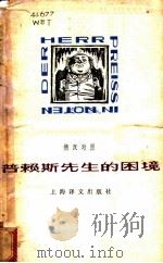 普赖斯先生的困境 德汉对照 1979 PDF电子版封面 9188·44 (德)维尔特(G.Weerth)著;马仁惠译注