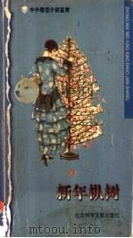 新年枞树 1998 PDF电子版封面 7800509451 张光勤,王洪主编