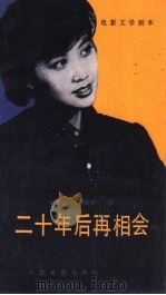 电影文学剧本 二十年后再相会 1986 PDF电子版封面 10061·490 梁星明,杨时文著