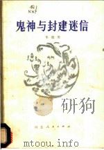鬼神与封建迷信 1981 PDF电子版封面 2086·92 牛欣芳编写