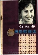 刘淑芳演唱歌曲选 1984 PDF电子版封面 8228·073 叶俊英,黄爱民编