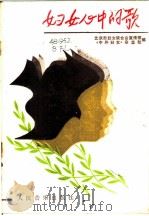 妇女心中的歌 1985 PDF电子版封面 8026·4406 北京市妇女联合会宣传部,《中外妇女》杂志社编