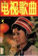 电视歌曲 3 1983 PDF电子版封面 8026·4027 人民音乐出版社编辑部编