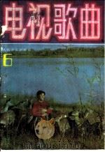 电视歌曲 6 1985 PDF电子版封面 8026·4383 人民音乐出版社编辑部编