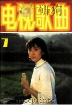 电视歌曲 7 1985 PDF电子版封面 8026·4396 人民音乐出版社编辑部编