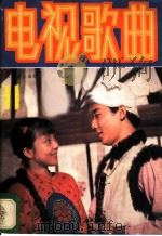 电视歌曲 11 1987 PDF电子版封面 8026·4520 人民音乐出版社编辑部编