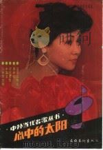 心中的太阳 1988 PDF电子版封面 7503901551 青焕编
