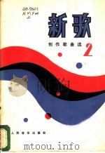新歌 2 创作歌曲选 1983 PDF电子版封面 8026·4140 人民音乐出版社编辑部编
