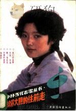 妹妹你大胆的往前走 1989 PDF电子版封面 7503903236 小溪编