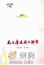 毛主席送我上讲台 领唱、合唱 1976 PDF电子版封面 8102·868 殷光兰作词;朱宝强,汪士淮作曲