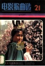 电影歌曲选 21 1984 PDF电子版封面 8061·2266