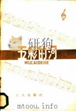 五彩的河 工人歌曲集 1982 PDF电子版封面 8007·2 中华全国总工会宣传部,工人出版社合编