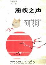 海峡之声歌曲选 1983 PDF电子版封面 8026·4134 中国音乐家协会福建分会编