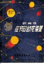 在节日的花海里 歌曲集 1984 PDF电子版封面 8228·084 郭吉成编
