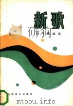 新歌 创作歌曲选 1982 PDF电子版封面 8026·3994 人民音乐出版社编辑部编